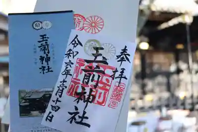 玉前神社の御朱印