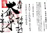 平等寺(因幡堂)の御朱印