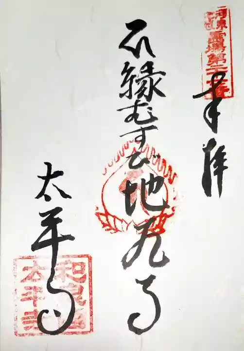太平寺の御朱印