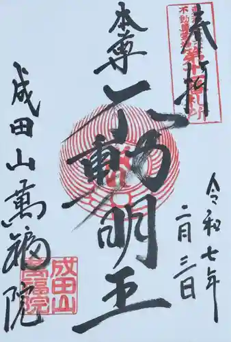 成田山 萬福院(愛知県)