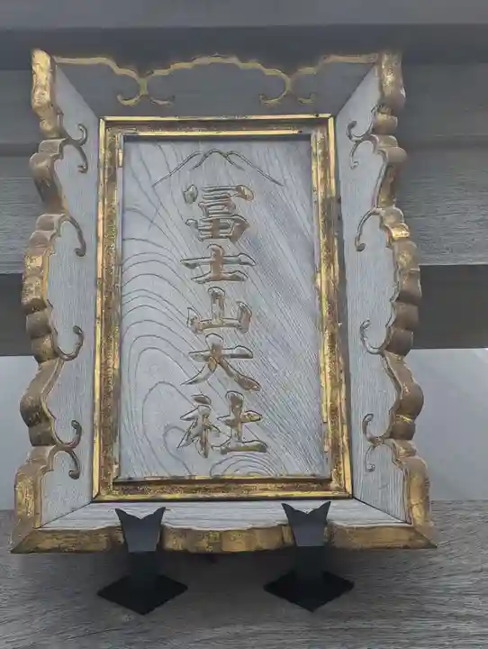 冨士山小御嶽神社(山梨県)