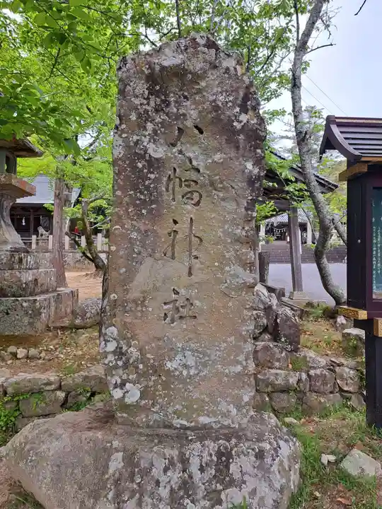 賀集八幡神社(兵庫県)