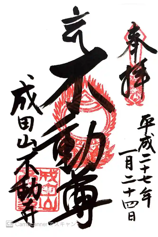 成田山不動寺の御朱印