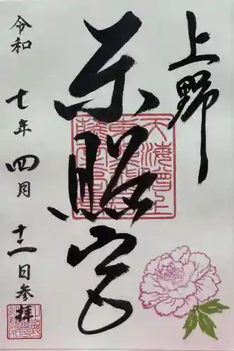 上野東照宮の御朱印