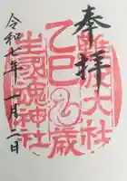 難波大社 生國魂神社の御朱印