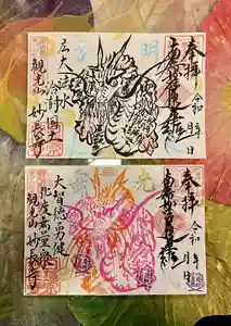 妙長寺の御朱印(2024年02月02日(金) 00時51分10秒投稿)