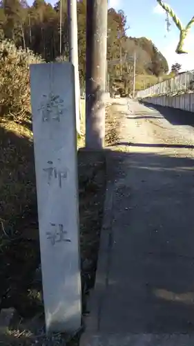 静神社のその他建物