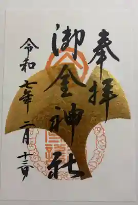 御朱印・御朱印帳：御金神社（京都府二条城前駅） | ホトカミ