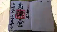 高津宮の御朱印