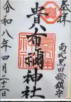 貴布禰神社の御朱印
