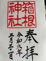 箱根神社の御朱印