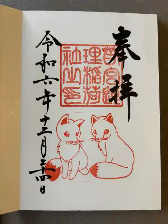 連理稲荷神社の御朱印