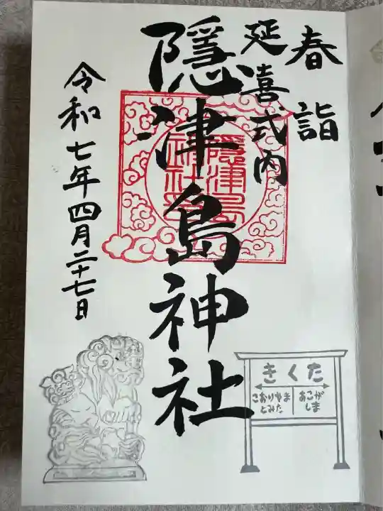 隠津島神社(福島県)