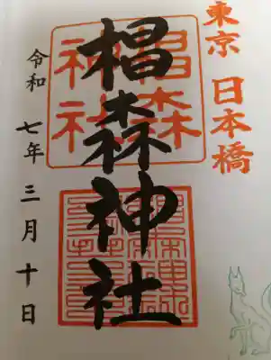 椙森神社の御朱印