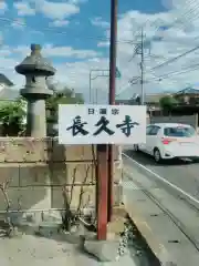 長久寺の建物その他