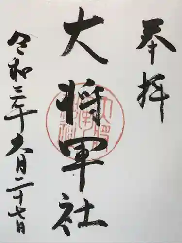 大將軍神社の御朱印