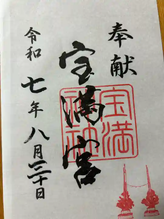 宝満神社(佐賀県)