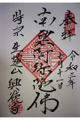 興徳寺の御朱印