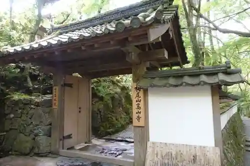 高山寺の山門