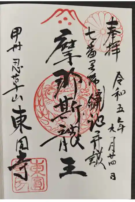 東円寺の御朱印