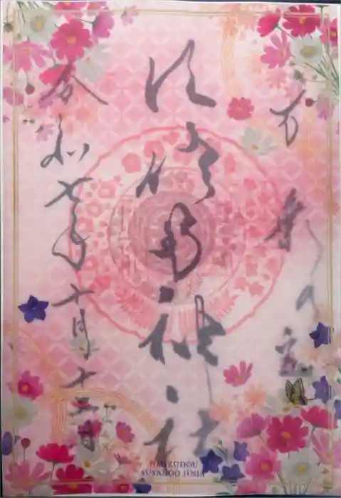 水堂須佐男神社の御朱印