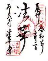 東大寺 法華堂(三月堂)の御朱印