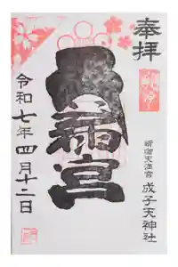 成子天神社の御朱印