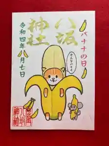 鹿角八坂神社の御朱印(2022年07月12日(火) 21時38分12秒投稿)