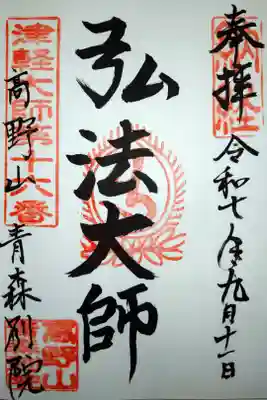 高野山青森別院