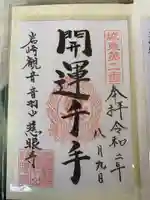 慈眼寺の御朱印