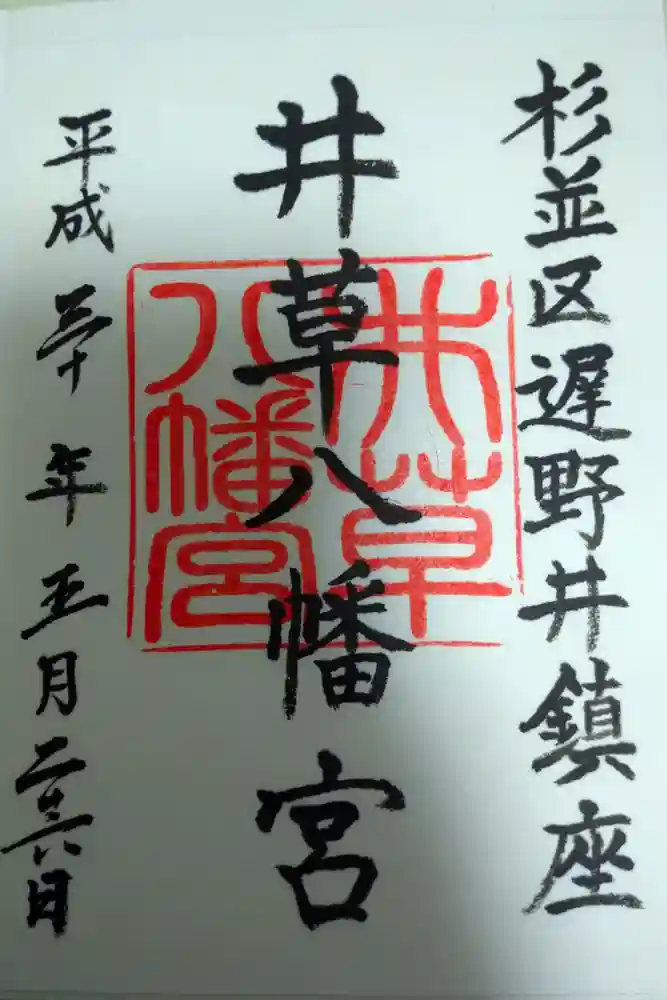 井草八幡宮の御朱印