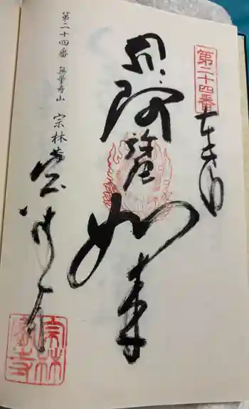 宗林寺の御朱印 2025年02月