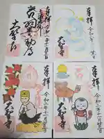 大聖寺(土浦大師不動尊)の御朱印