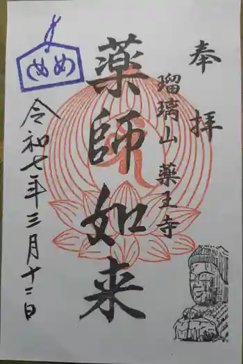 薬王寺の御朱印 2025年03月