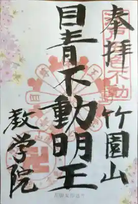 最勝寺教学院の御朱印