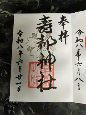 寿都神社(北海道)