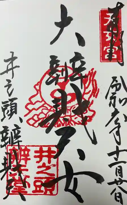 井の頭弁財天(大盛寺)の御朱印