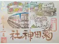 菊田神社の御朱印