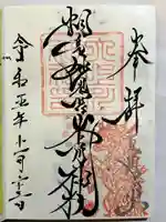 相馬妙見宮 大上川神社の御朱印
