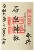 石坐神社の御朱印