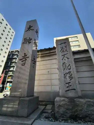 太融寺(大阪府)