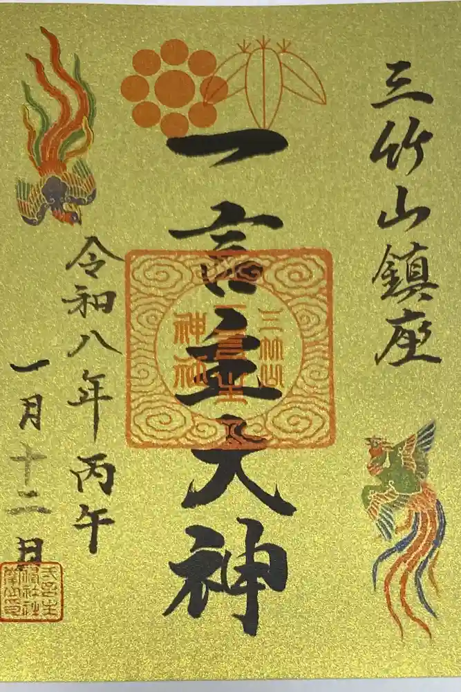 一言主神社の御朱印