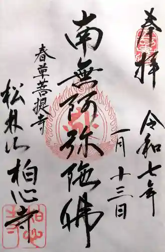 柏心寺(長野県)