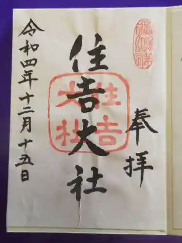 住吉大社の御朱印