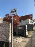 神將院東明寺のその他建物