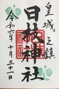 日枝神社の御朱印