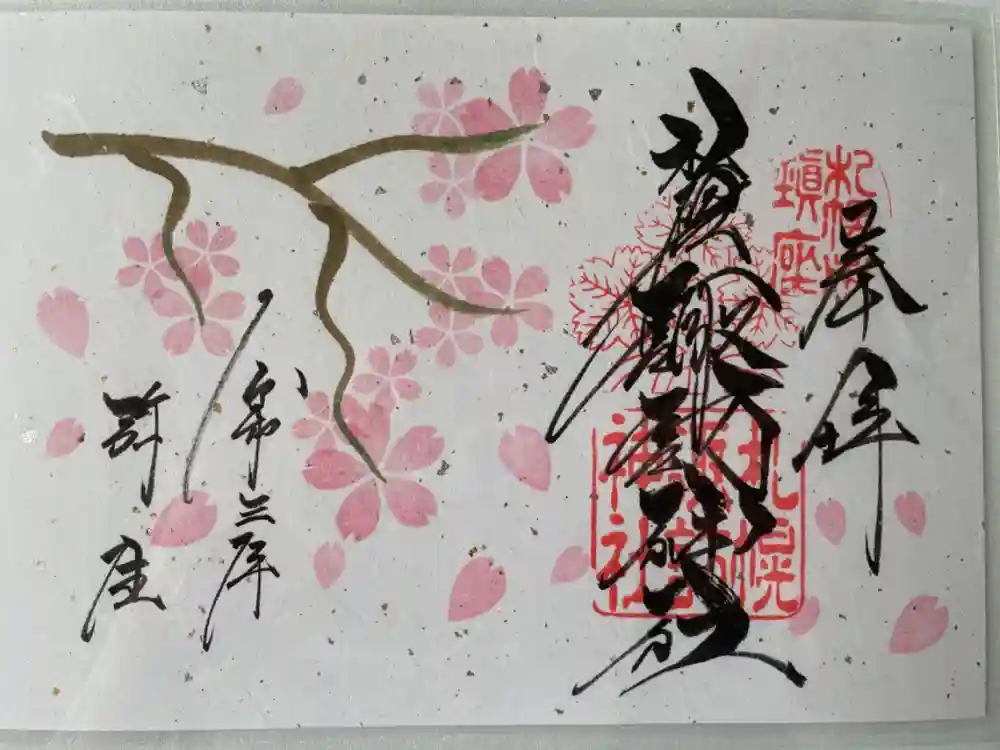 札幌諏訪神社の御朱印