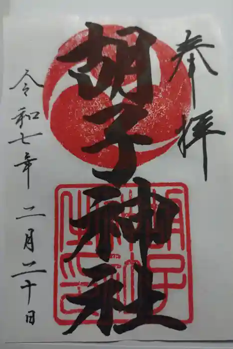 胡子神社の御朱印