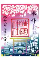 靖國神社の御朱印