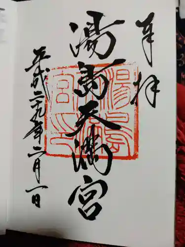 湯島天満宮の御朱印